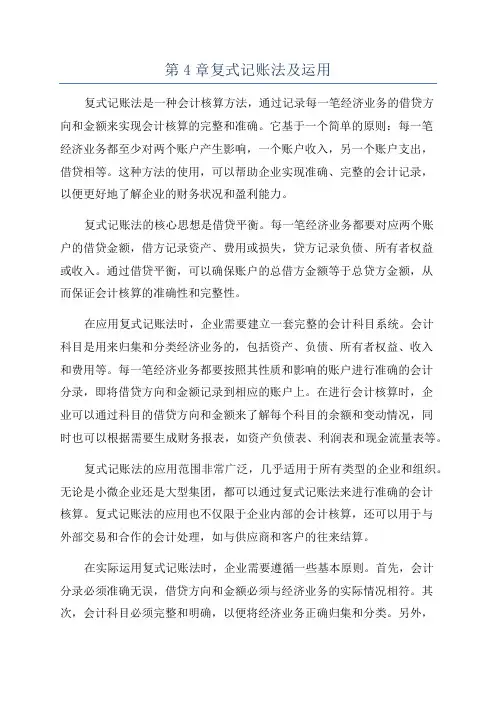 第4章复式记账法及运用