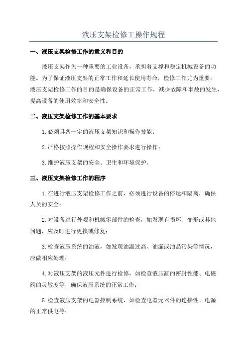 液压支架检修工操作规程