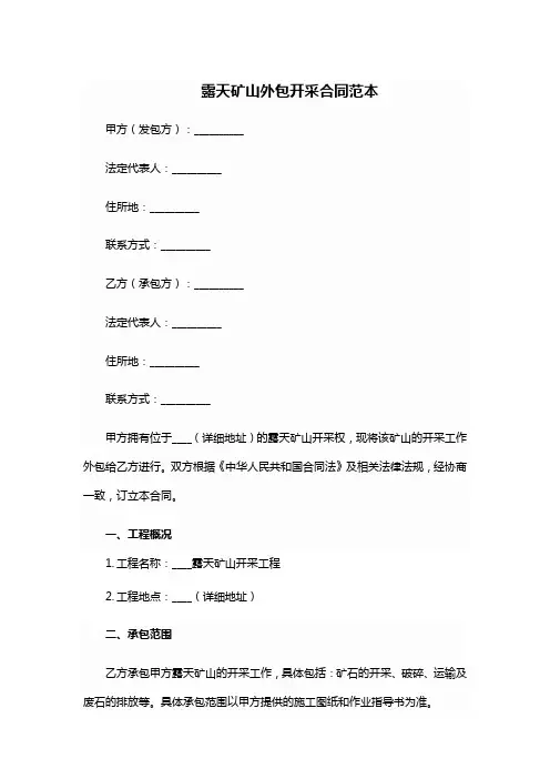 露天矿山外包开采合同范本