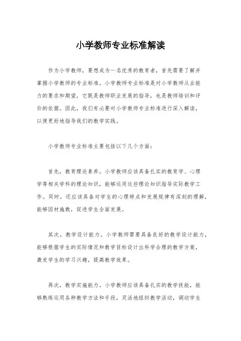 小学教师专业标准解读
