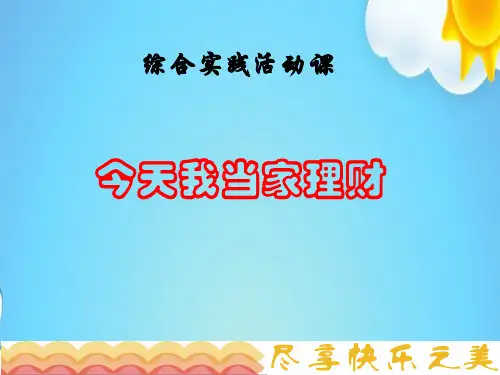 优质课一等奖小学综合实践活动课《找个岗位去体验：今天我当家理财》
