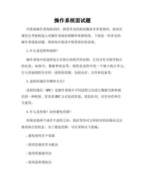 操作系统面试题