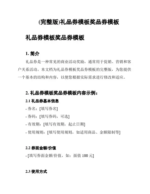 (完整版)礼品券模板奖品券模板