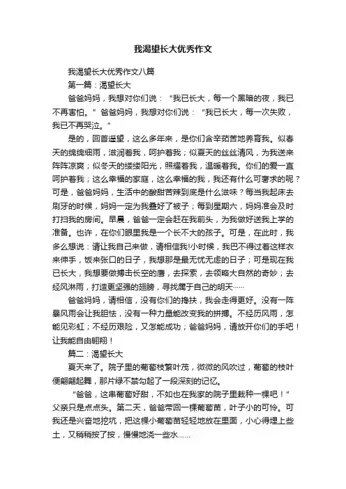 我渴望长大优秀作文