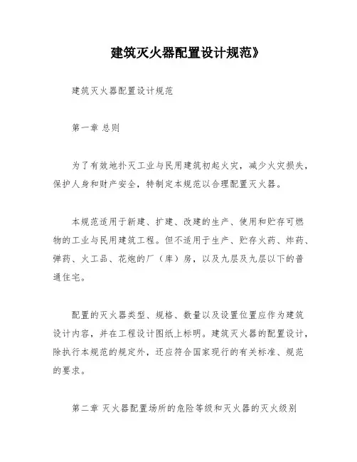 建筑灭火器配置设计规范》
