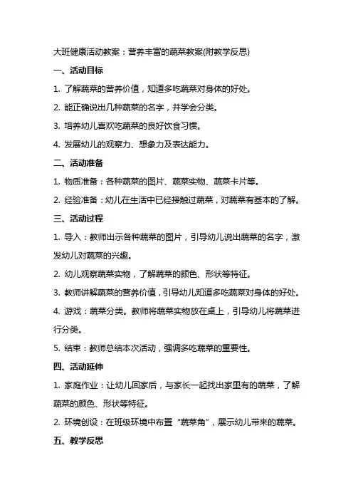 大班健康活动教案：营养丰富的蔬菜教案(附教学反思)