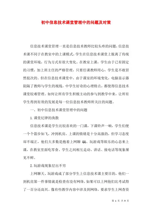 初中信息技术课堂管理中的问题及对策