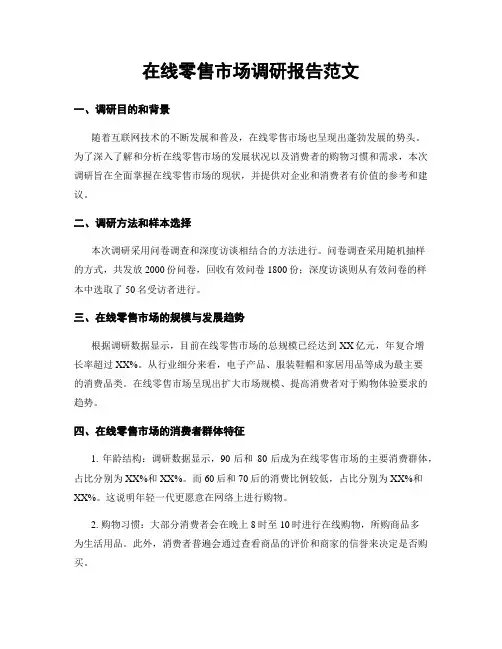 在线零售市场调研报告范文
