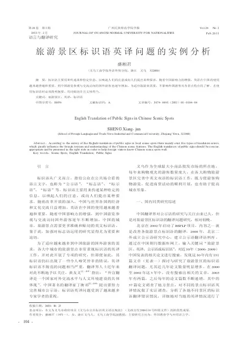 旅游景区标识语英译问题的实例分析