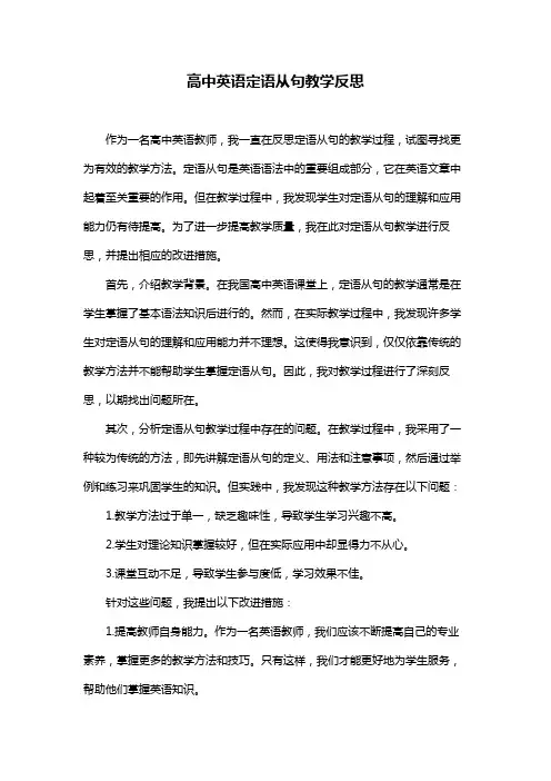 高中英语定语从句教学反思