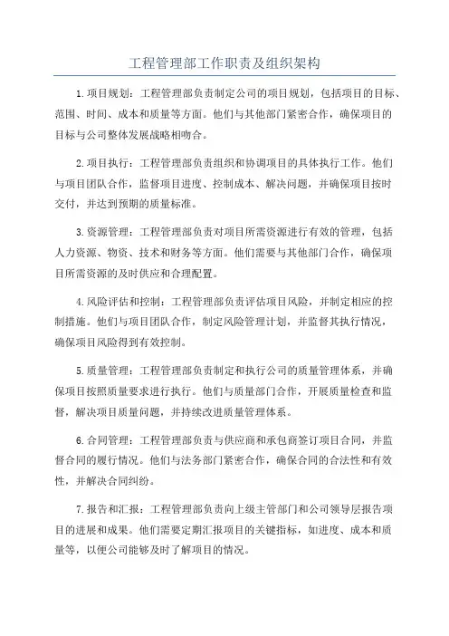 工程管理部工作职责及组织架构