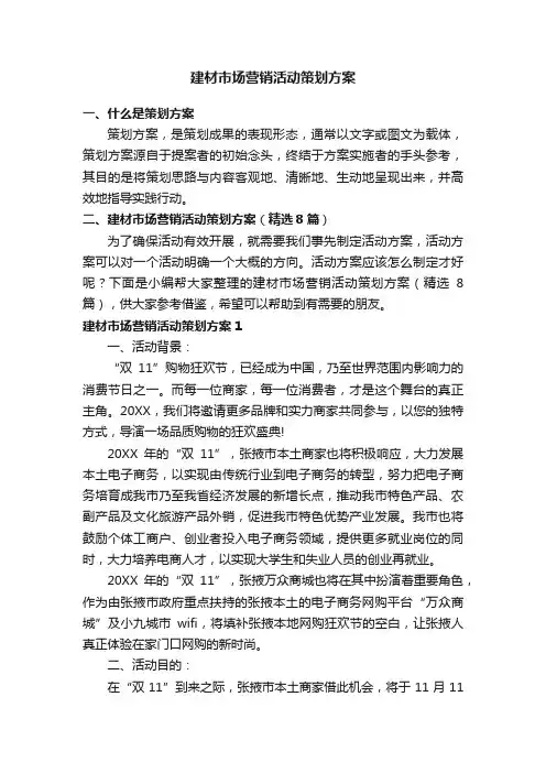 建材市场营销活动策划方案（精选8篇）
