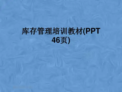 库存管理培训教材(PPT 46页)