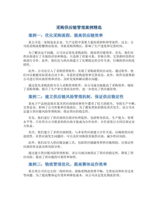 采购供应链管理案例精选