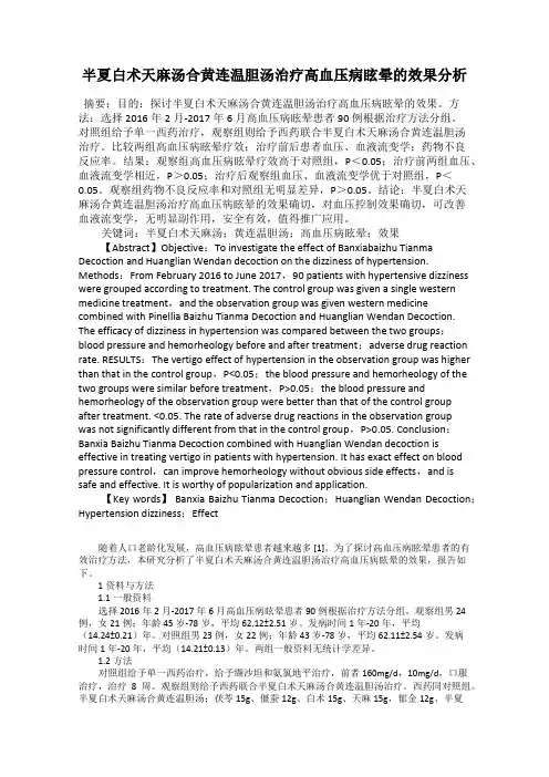 半夏白术天麻汤合黄连温胆汤治疗高血压病眩晕的效果分析