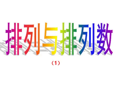排列与排列数公式(1)