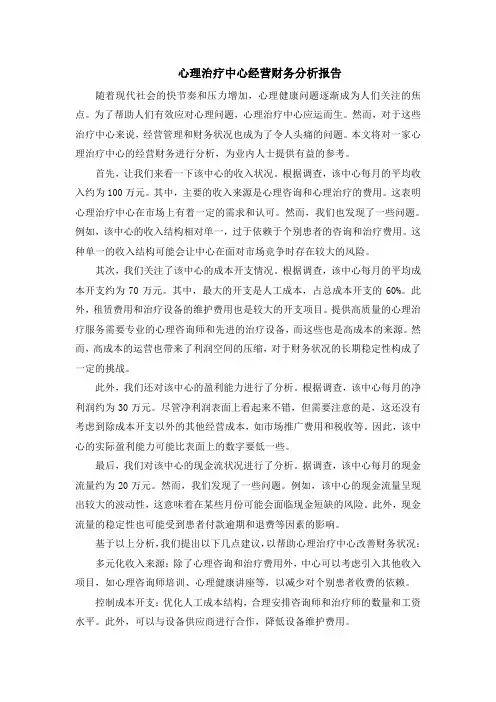 心理治疗中心经营财务分析报告