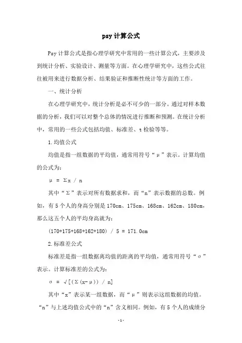 psy计算公式