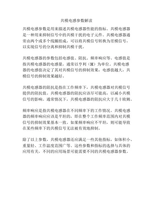 共模电感参数解读