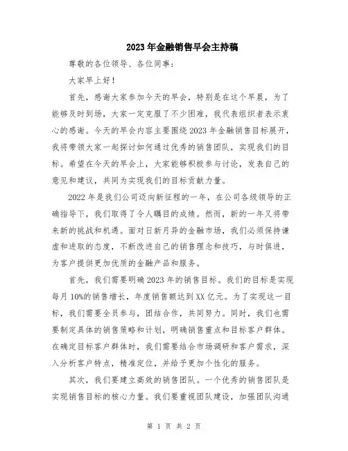 2023年金融销售早会主持稿