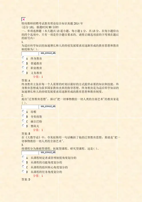 特岗教师招聘考试教育理论综合知识真题2014年_真题(含答案与解析)-交互