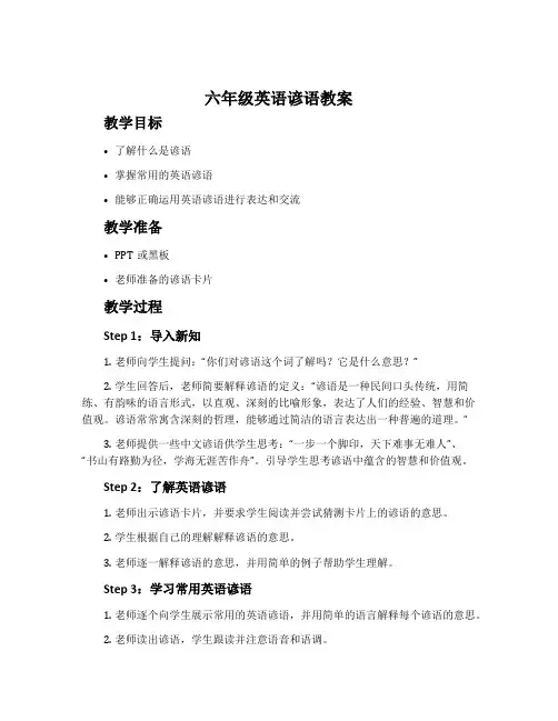 六年级英语谚语教案