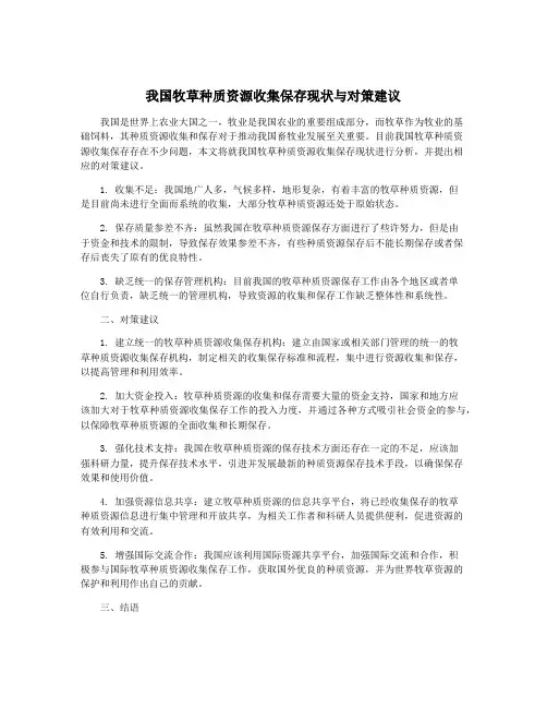 我国牧草种质资源收集保存现状与对策建议