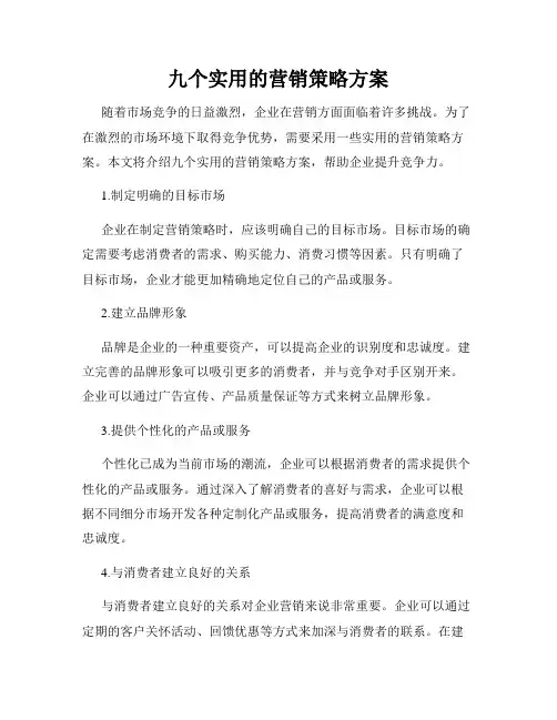 九个实用的营销策略方案