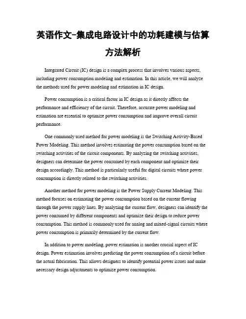 英语作文-集成电路设计中的功耗建模与估算方法解析