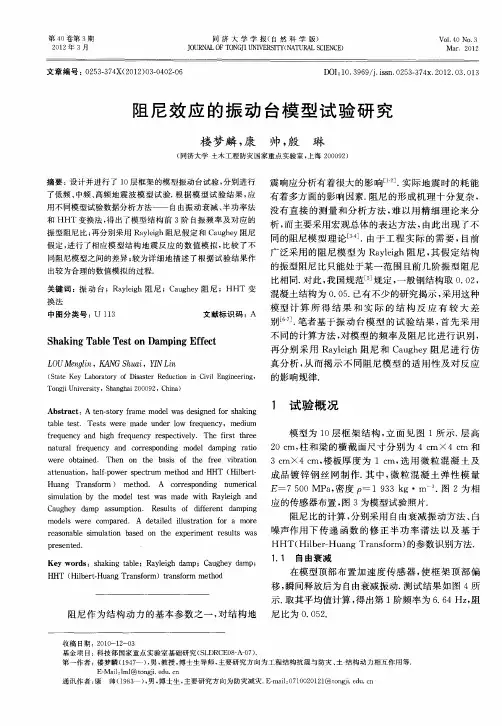 阻尼效应的振动台模型试验研究