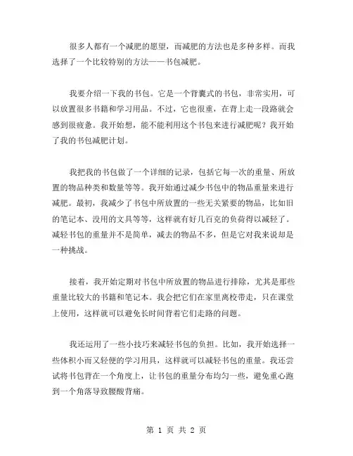 书包减肥记作文范文