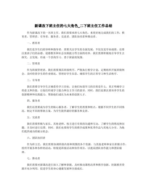新课改下班主任的七大角色_二下班主任工作总结