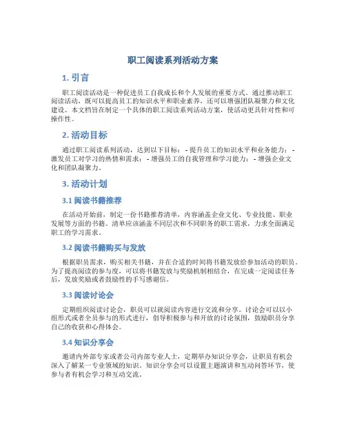 职工阅读系列活动方案