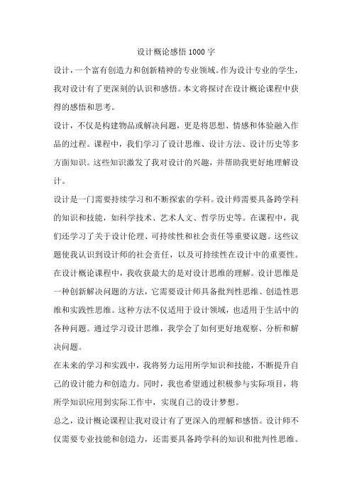 设计概论感悟1000字