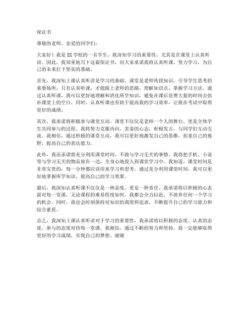 上课要认真听课保证书