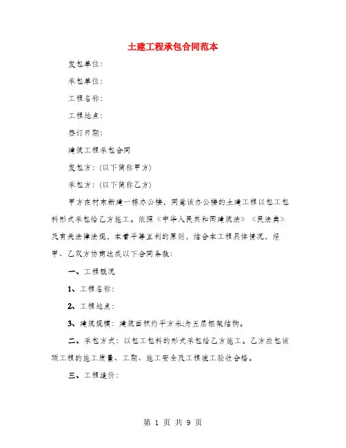 土建工程承包合同范本(3篇)