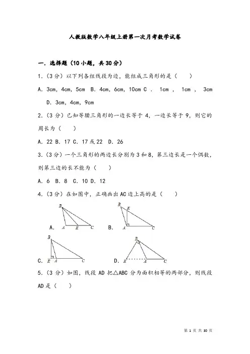 人教版数学八年级上册第一次月考数学试卷及答案解析