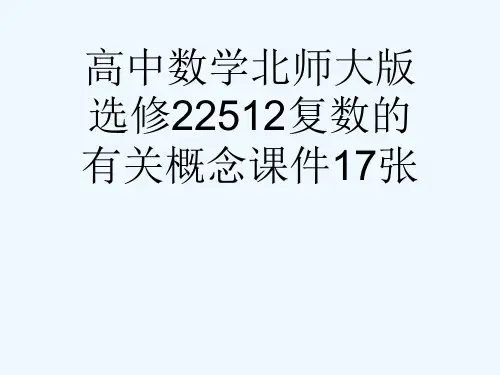 高中数学北师大版选修22512复数的有关概念课件17张[可修改版ppt]