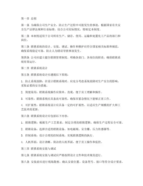 大型化工公司联锁管理制度