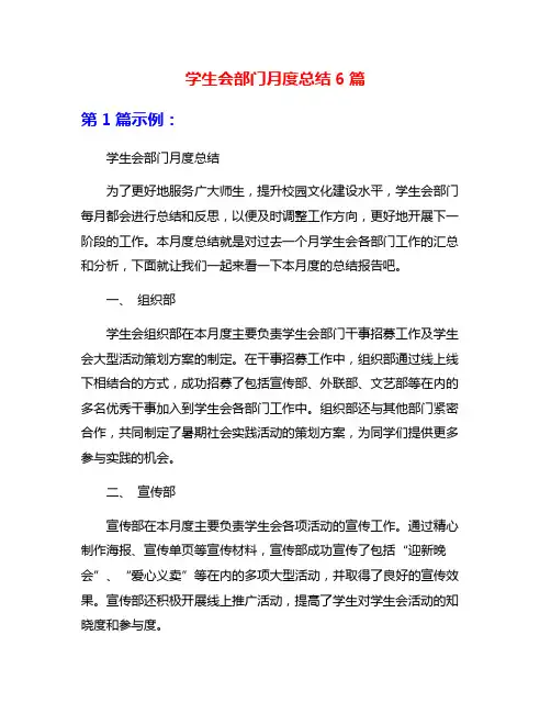 学生会部门月度总结6篇