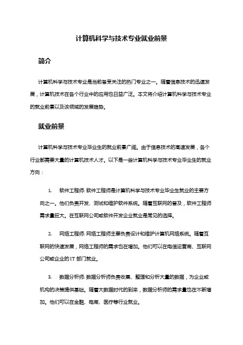 计算机科学与技术专业就业前景