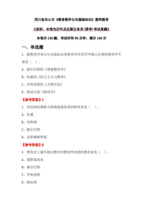 四川省乐山市《教育教学公共基础知识》教师教育