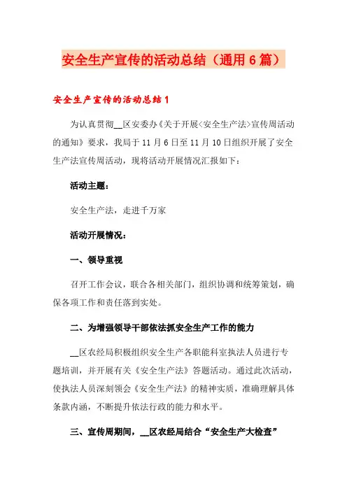 安全生产宣传的活动总结(通用6篇)