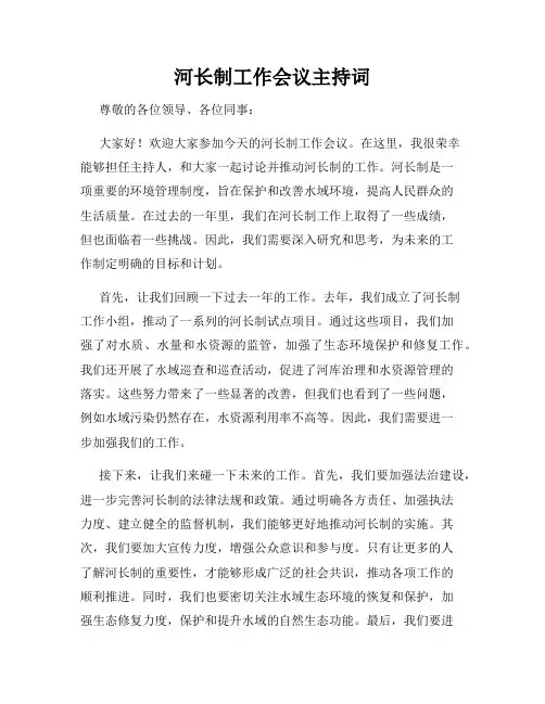 河长制工作会议主持词