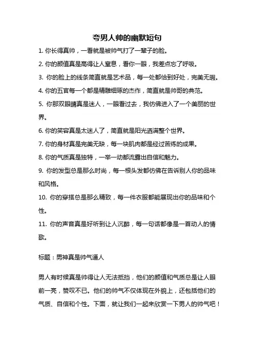 夸男人帅的幽默短句