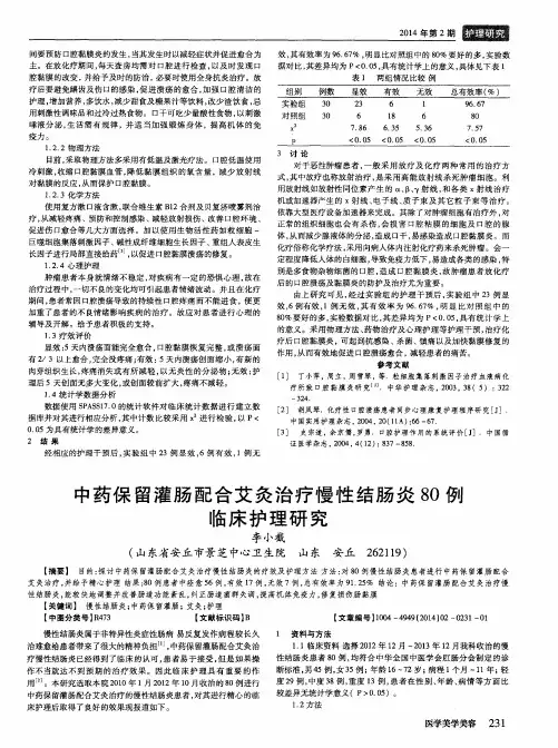 中药保留灌肠配合艾灸治疗慢性结肠炎80例临床护理研究