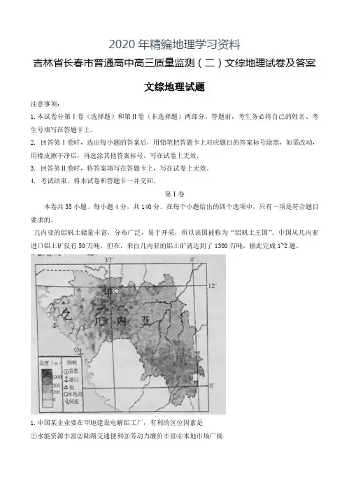 2020年吉林省长春市普通高中高三质量监测(二)文综地理试卷及答案