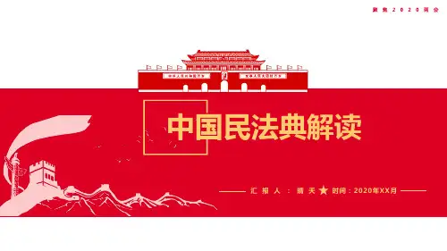 中国《民法典》草案重要内容学习PPT课件