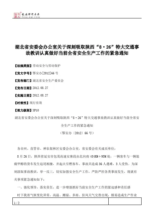 湖北省安委会办公室关于深刻吸取陕西“8·26”特大交通事故教训认