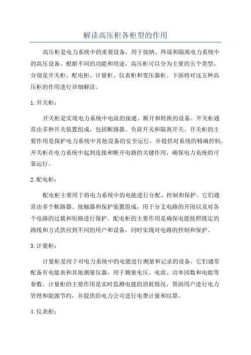 解读高压柜各柜型的作用